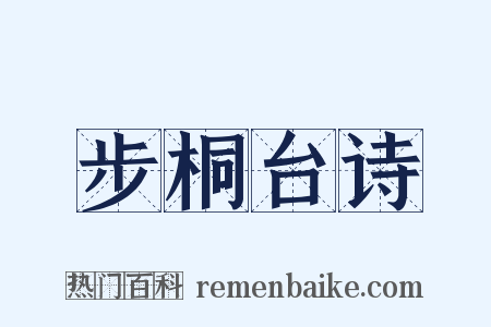 步桐台诗是什么意思的图片